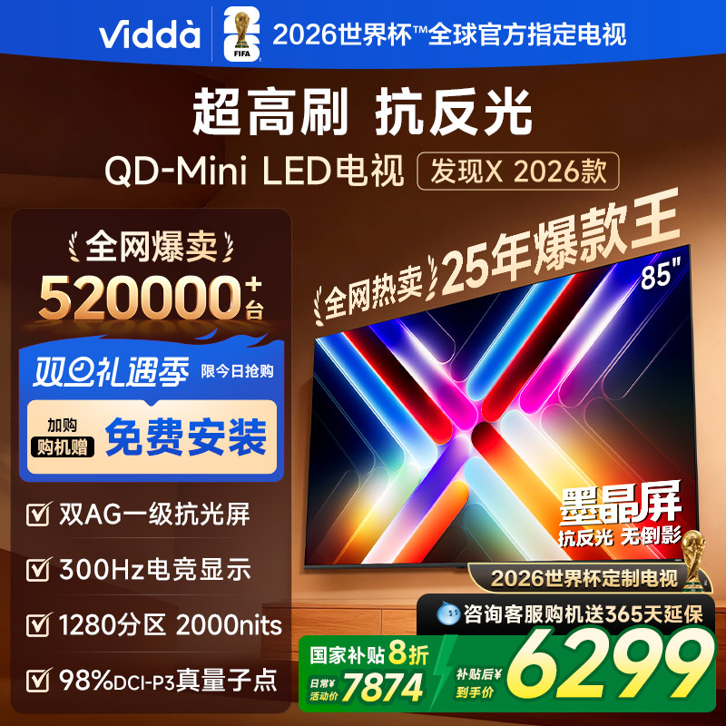 Vidda发现X 2026款85英寸300Hz超高刷墨晶屏QD-Mini LED 海信电视液晶家用85VX5Q