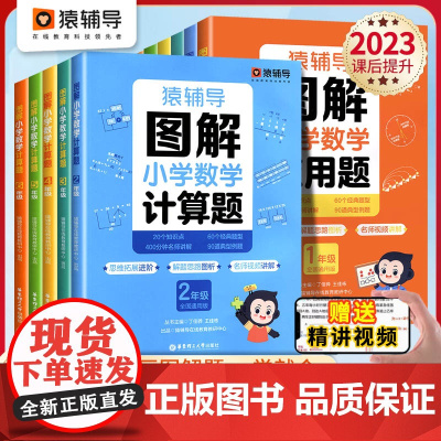 2023新版图解小学数学应用题逻辑思维思路练习册幼小衔接小升初一二三四五六年级思维导图应用题上下册全解计算题奥数训练猿辅
