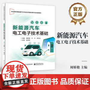 店 新能源汽车电工电子技术基础 职业院校新能源汽车专业任务驱动教学法创新教材 周娇艳 等 编 电子工业出版社