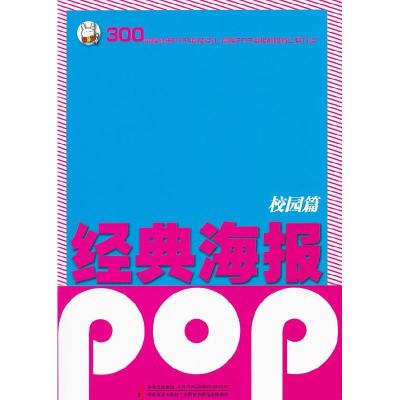 正版新书]经典海报:校园篇李驰宇9787538650099