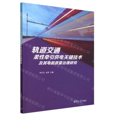 [N]轨道交通柔性牵引供电关键技术及其电能质量治理研究-9787302637967