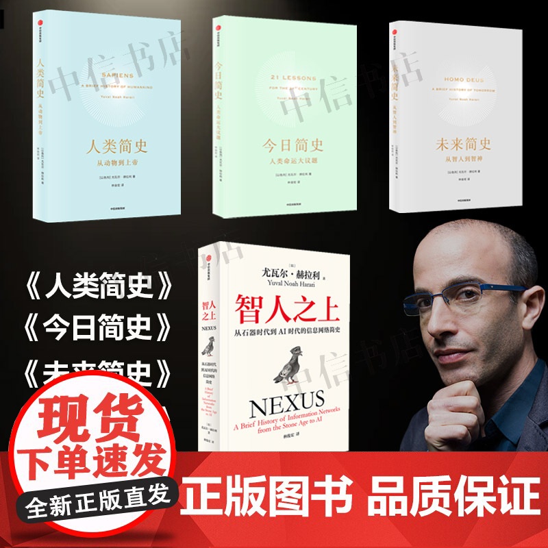 智人之上+人类简史+未来简史+今日简史 尤瓦尔赫拉利著 套装4册 从石器时代到AI时代的信息网络简史 人类发展史人工智能