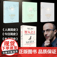 智人之上+人类简史+未来简史+今日简史 尤瓦尔赫拉利著 套装4册 从石器时代到AI时代的信息网络简史 人类发展史人工智能