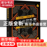 正版 投机者的扑克:操盘18年手记 (纪念版) 扁虫鱼 机械工业出