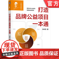 正版 打造品牌公益项目一本通 徐本亮 著 徐本亮30年公益项目管理智慧 公益 项目管理 非营利组织 德鲁克 机械工业
