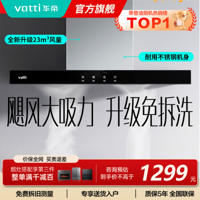华帝(vatti)[全网热销]大吸力油烟机i11109S 新升级23m³免拆洗欧式顶吸触控式不锈钢抽油烟机