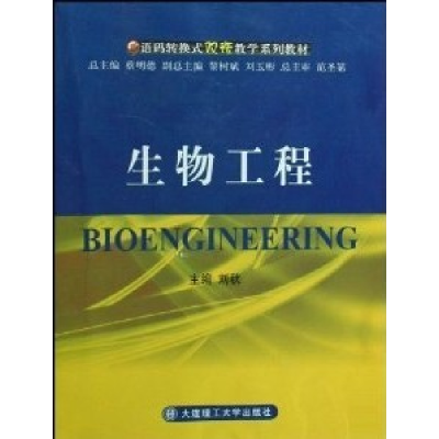 正版新书]生物工程刘秋9787561145043