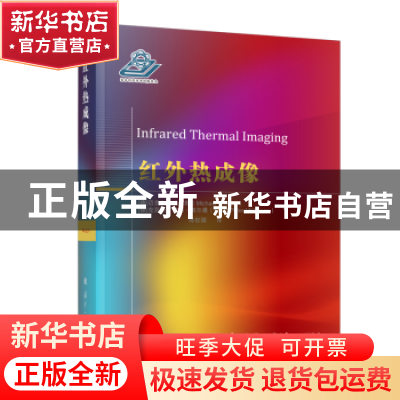 正版 红外热成像 [德]迈克尔·沃尔默,[德]克劳斯·彼得·莫尔曼 国