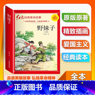 (单本)3-6年级非注音 野妹子 [正版]全套25本小学生红色革命经典故事书籍初中爱国主义教育绘本抗日英雄人物彩色图案注