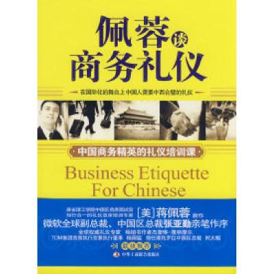 正版新书]佩蓉谈商务礼仪(美)蒋佩蓉 西木9787802491199