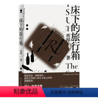 [正版] 床下的旅行箱 午夜文库侦探推理悬疑硬汉解谜小说 诗人作家巫昂犯罪文学锐意之作 新星出版社书籍