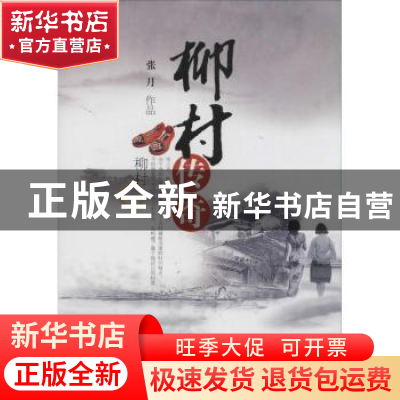 正版 柳村传奇 张月[著] 中国文联出版社 9787505985124 书籍