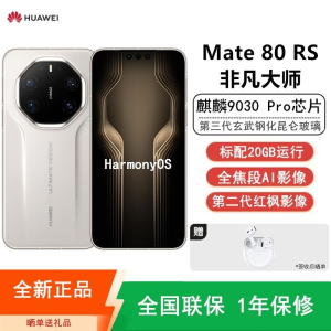 [全新]华为Mate80 RS 非凡大师 20+1TB 白 麒麟9030 Pro芯 卫星消息 第二代红枫影像 鸿蒙AI