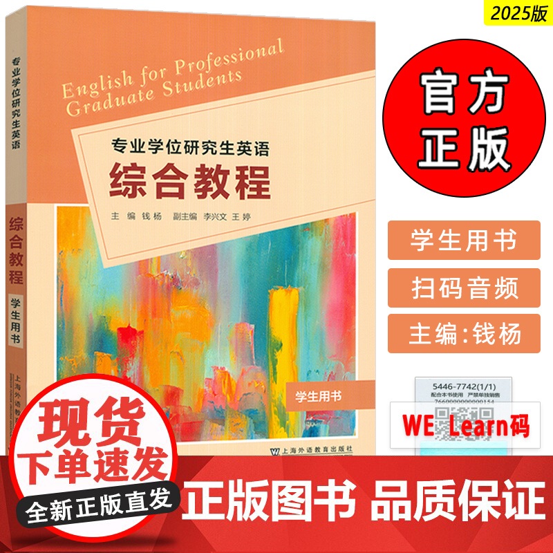 正版专业学位研究生英语综合教程 学生用书 扫码音视频及数字课程 钱杨编 英语专业学习研究能力 上海外语教育出版社9787
