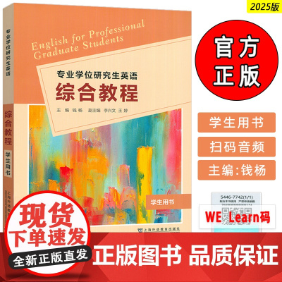 正版专业学位研究生英语综合教程 学生用书 扫码音视频及数字课程 钱杨编 英语专业学习研究能力 上海外语教育出版社9787