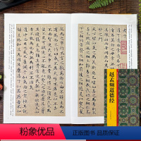 [正版]赵孟頫道德经 历代法书掇英 释文注释简体旁注 高清名家墨迹临摹赏析经典范本碑帖法帖初学者入门临习毛笔软笔书法教