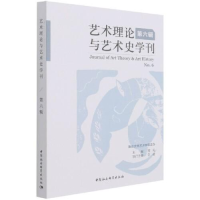 正版新书]艺术理论与艺术史学刊 第6辑周宪9787520376990