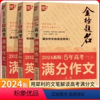 满分作文 3本装 高中通用 [正版]优+金榜题名 2023-2024年高考英语满分作文专辑备考2023预测押题含真题作文
