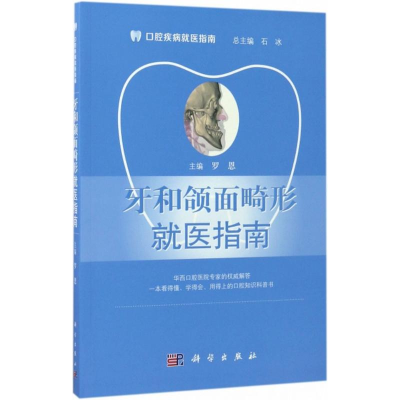 醉染图书牙和颌面畸形就医指南9787030531711