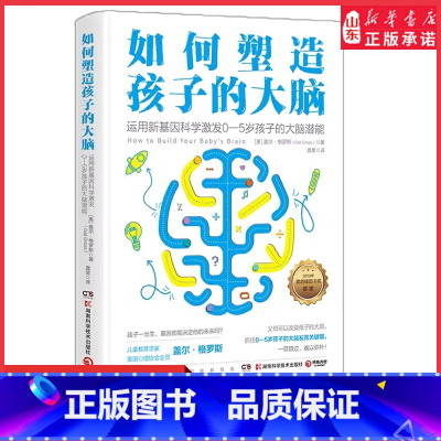 [正版]如何塑造孩子的大脑运用新基因科学激发0-5岁孩子大脑潜能儿童教育家心理博士格罗斯作品抓住关键期能改变孩子的大脑