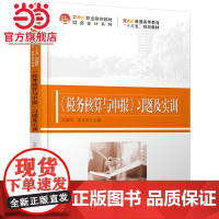 《税务核算与申报》习题及实训