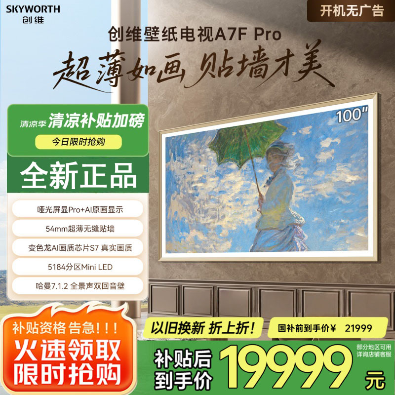 创维壁纸电视A7F Pro 100英寸超薄壁画艺术mini led电视机100吋 平板家电液晶电视