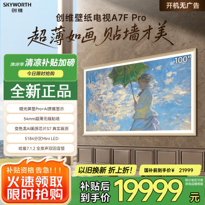 创维壁纸电视A7F Pro 100英寸超薄壁画艺术mini led电视机100吋 平板家电液晶电视