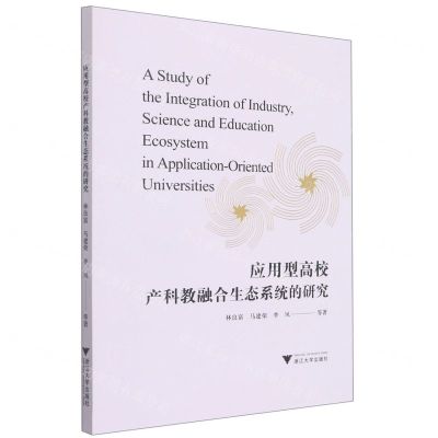 [N]应用型高校产科教融合生态系统的研究-9787308218306