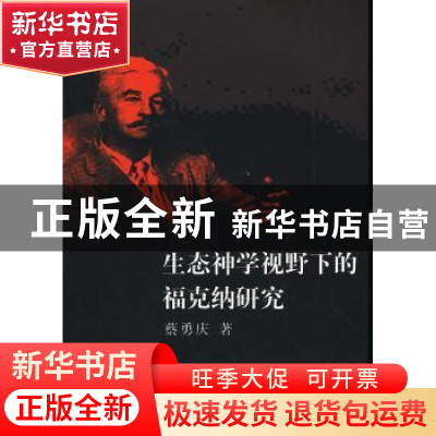 正版 生态神学视野下的福克纳研究 蔡勇庆著 中国社会科学出版社