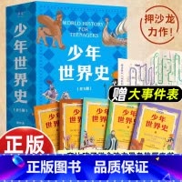 [5册]少年世界史 [正版]附大事件表押沙龙少年世界史全套5册 史记少年读西游三国小学生三四五六年级课外阅读历史书籍 好