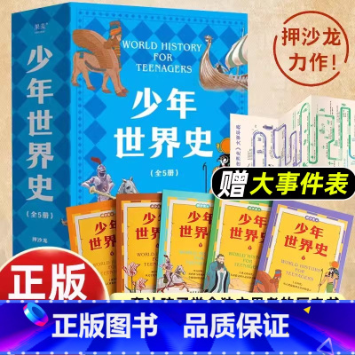 [5册]少年世界史 [正版]附大事件表押沙龙少年世界史全套5册 史记少年读西游三国小学生三四五六年级课外阅读历史书籍 好
