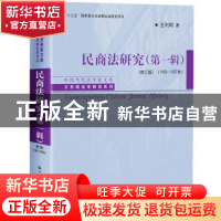 正版 民商法研究:1983-1997年:第一辑 王利明 中国人民大学出版社