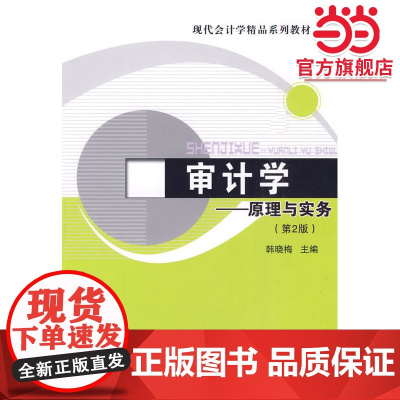 审计学——原理与实务(第2版)(现代会计学精品系列教材)
