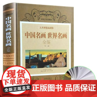 中国名画世界名画全鉴彩图版 精装珍藏书 梵高蒙娜丽莎的微笑 世界绘画史画集珍藏版媲美温迪嬷嬷讲述200幅中西方世界名画赏