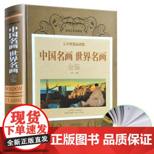 中国名画世界名画全鉴彩图版 精装珍藏书 梵高蒙娜丽莎的微笑 世界绘画史画集珍藏版媲美温迪嬷嬷讲述200幅中西方世界名画赏