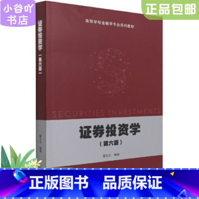 [正版]二手证券投资学 第6版 霍文文 高等教育出版社