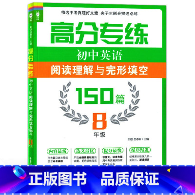 [正版]高分专练初中英语阅读理解与完形填空150篇 八年级/8年级 华东理工大学出版社