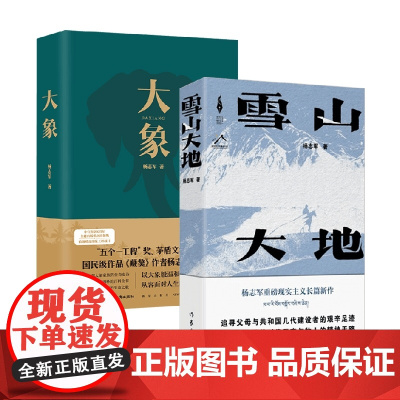 大象+雪山大地 杨志军 著 小说