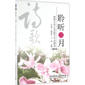 [M]聆听三月-9787568223904