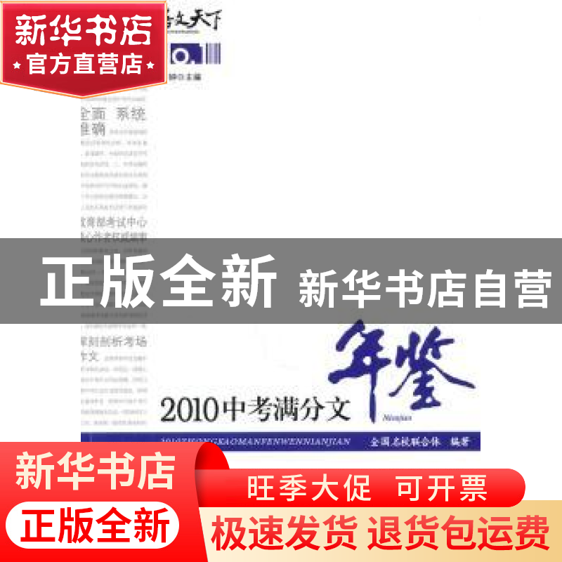 正版 2010中考满分文年鉴 全国名校联合体,闻钟 商务印书馆 9787