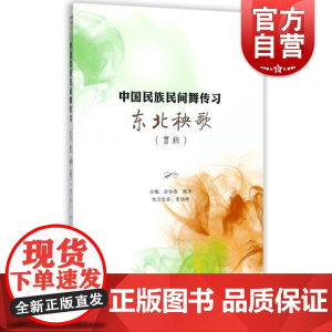 东北秧歌(男班) 中国民族民间舞传习著 舞蹈基础教程 上海音乐出版社