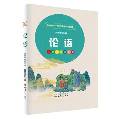 正版新书]论语杏林文化 著9787203114062