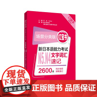 场景分类版:红宝书.新日本语能力考试N5、N4文字词汇速记(口袋本.赠音频)
