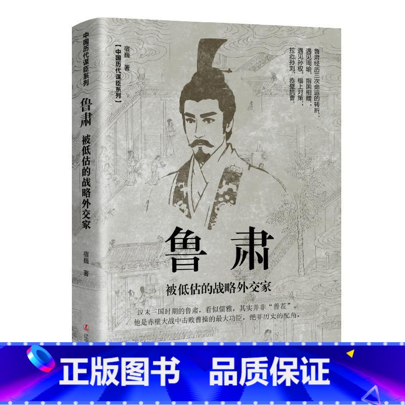 鲁肃-被低估的战略外交家 [正版]中国古代谋士传系列 全套20册 司马懿 三国头号伪装者 萧何 张良 诸葛亮 刘伯温 周