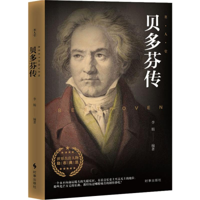 [M]贝多芬传-9787519502713