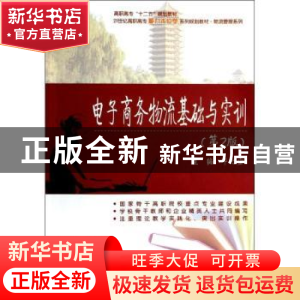 正版 电子商务物流基础与实训 邓之宏主编 北京大学出版社 978730