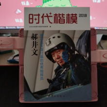 正版新书]时代楷模郝井问作者9787514709032