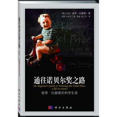 [M]通往诺贝尔奖之路-9787030372604