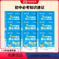 [全9册更实惠]语数英物化政史地生 初中通用 [正版]3分钟速记核心知识汇总初中通用初一二三必背语文数学英语物理化学生物