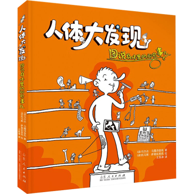 [M]人体大发现 图说身体里的那些事儿-9787209136549